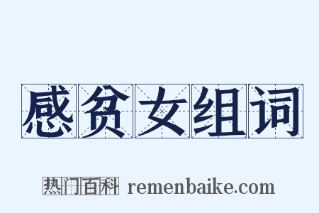 感贫女组词是什么意思的图片